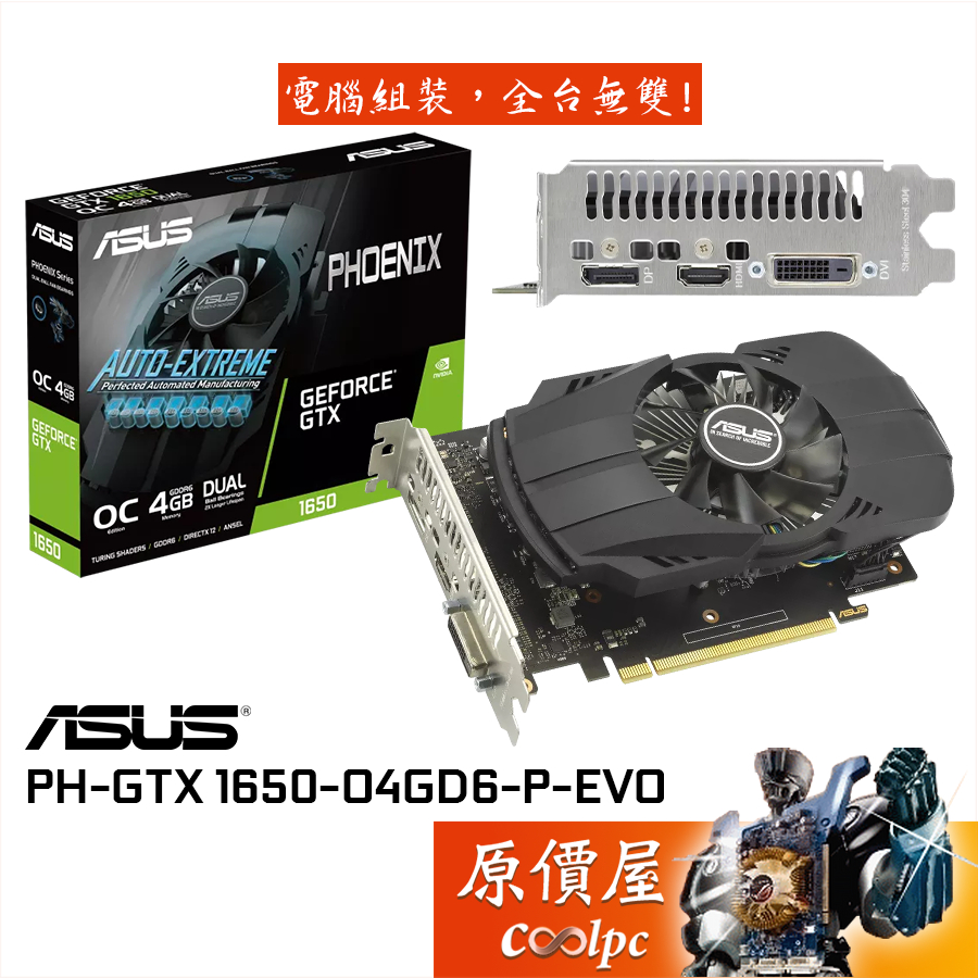 ASUS華碩PH-GTX1650-O4GD6-P-EVO 19.7cm/顯示卡/原價屋| 蝦皮購物