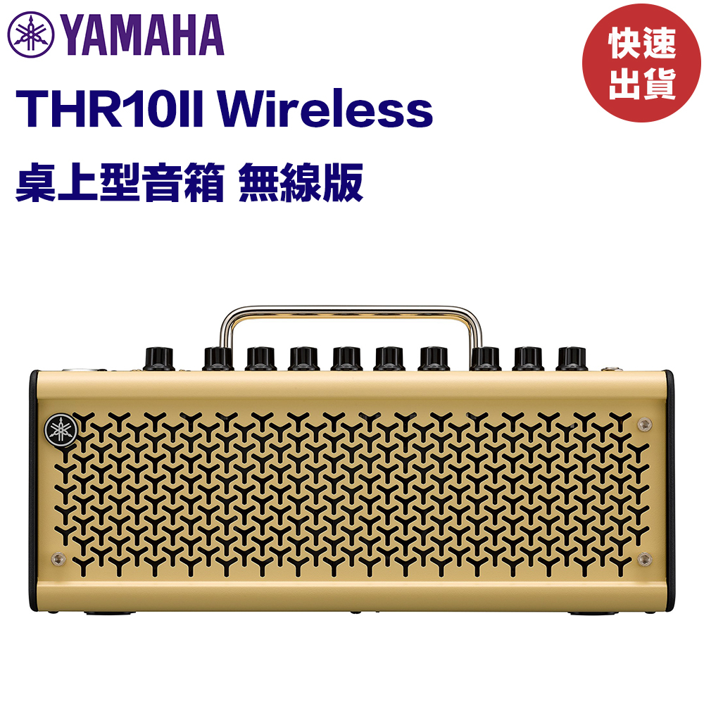 Yamaha THR10II Wireless 桌上型音箱無線版20瓦超高CP值公司貨2023到貨