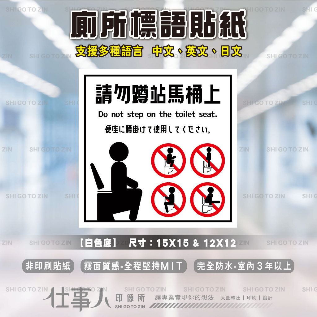 仕事人 含稅MIT 洗手間標語 廁所標語貼紙 【日式風】 衛生紙勿丟馬桶 請勿蹲站馬桶 馬桶貼紙 請洗手 告示貼紙 | 蝦皮購物