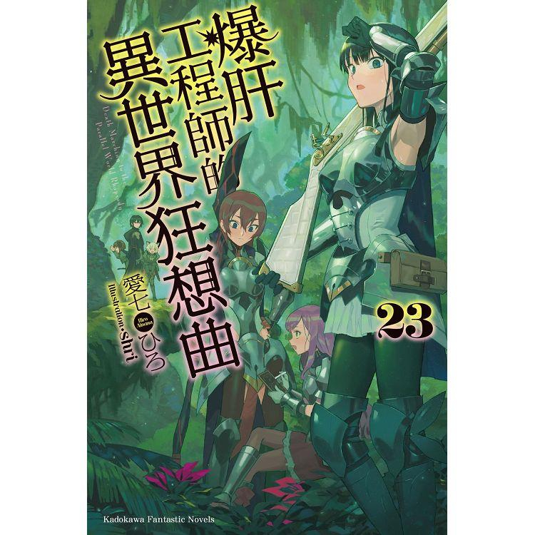 【輕小說】爆肝工程師的異世界狂想曲 23 作家：愛七ひろ Shri 角川 Avi書店 蝦皮購物