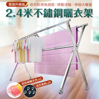 【NG福利品】不銹鋼X型移動式帶輪曬衣架-2.4米