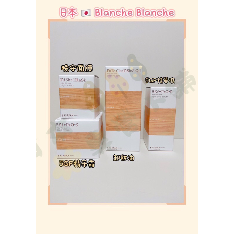 日本專營日本Blanche Blanche 5GF +PRO-G Pearl Cream 保濕精華霜50g