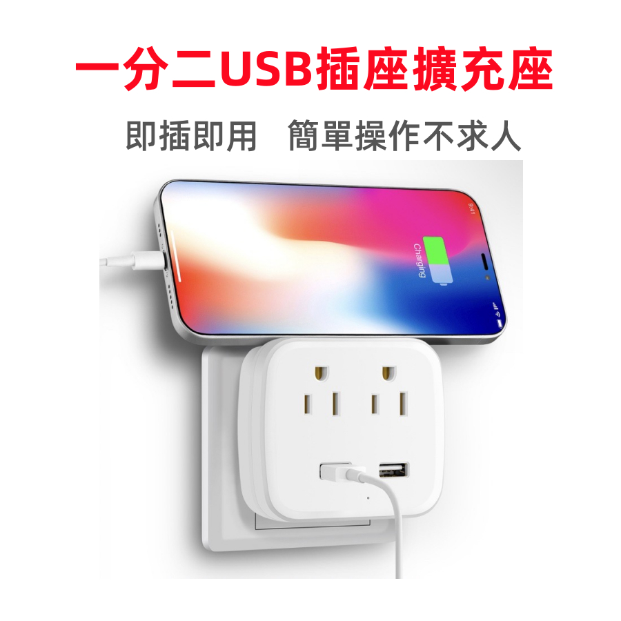 【家用必備】一分二USB插座 插座擴充 USB 美規插座 插座 | 蝦皮購物