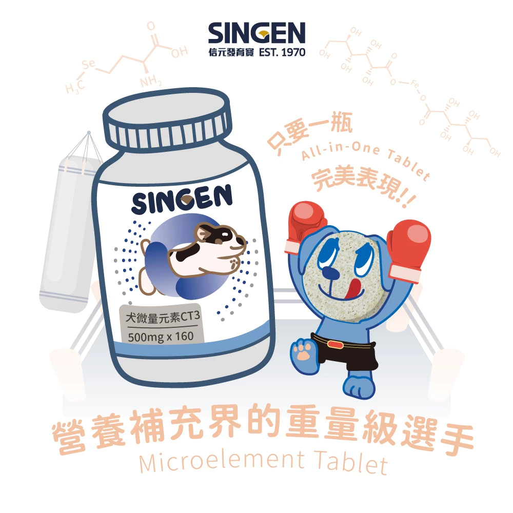 告別異食癖與毛髮暗沉：SINGEN 信元發育寶「犬用微量元素片」深度評測與推薦