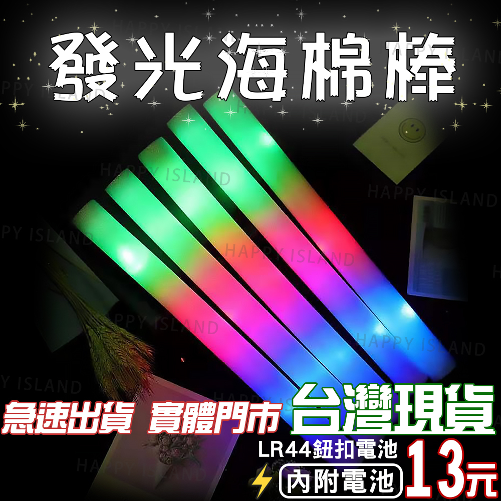 彩光加油棒 發光棒 LED發光棒 七彩發光海棉棒(附電池) 演唱會 海綿發光棒 海綿螢光棒 LED螢光棒【實體店 現貨】 | 蝦皮購物