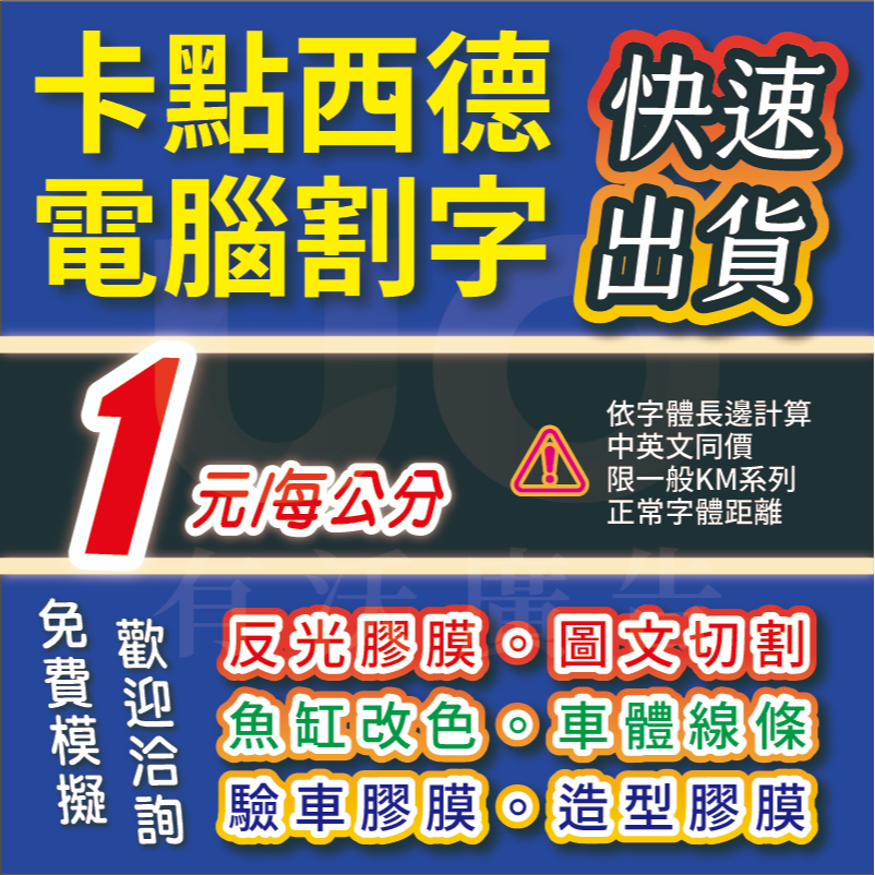 UO招牌有我 卡點西德 電腦割字 造型貼紙 反光貼紙 3M膠膜 驗車 玻璃貼 噴砂膠膜 櫥窗 icon | 蝦皮購物