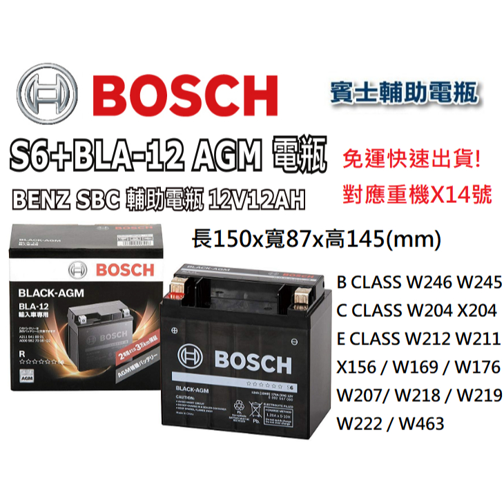 BOSCH博世S6 BLA-12 12AH AGM賓士BENZ輔助電瓶SBC煞車W204 W212 W211