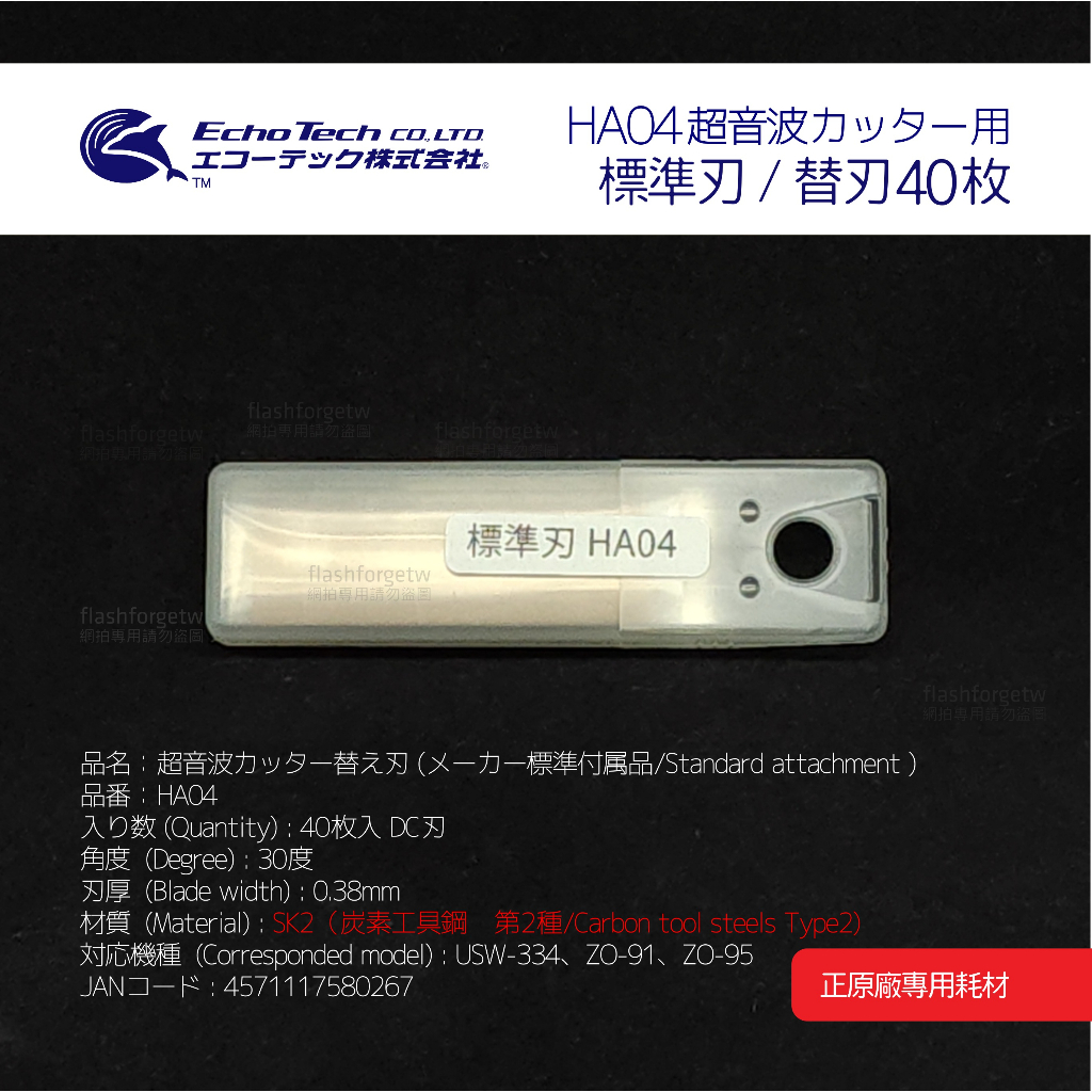 HA04／標準替刃 40枚 EchoTech 日本超音波刀（SK-2 碳鋼工具鋼）本多電子株式會社