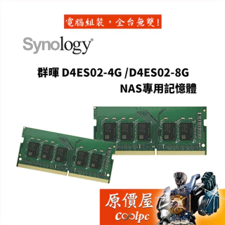 Synology 群暉 D4ES02 DDR4 4GB 8GB NAS專用/記憶體/原價屋