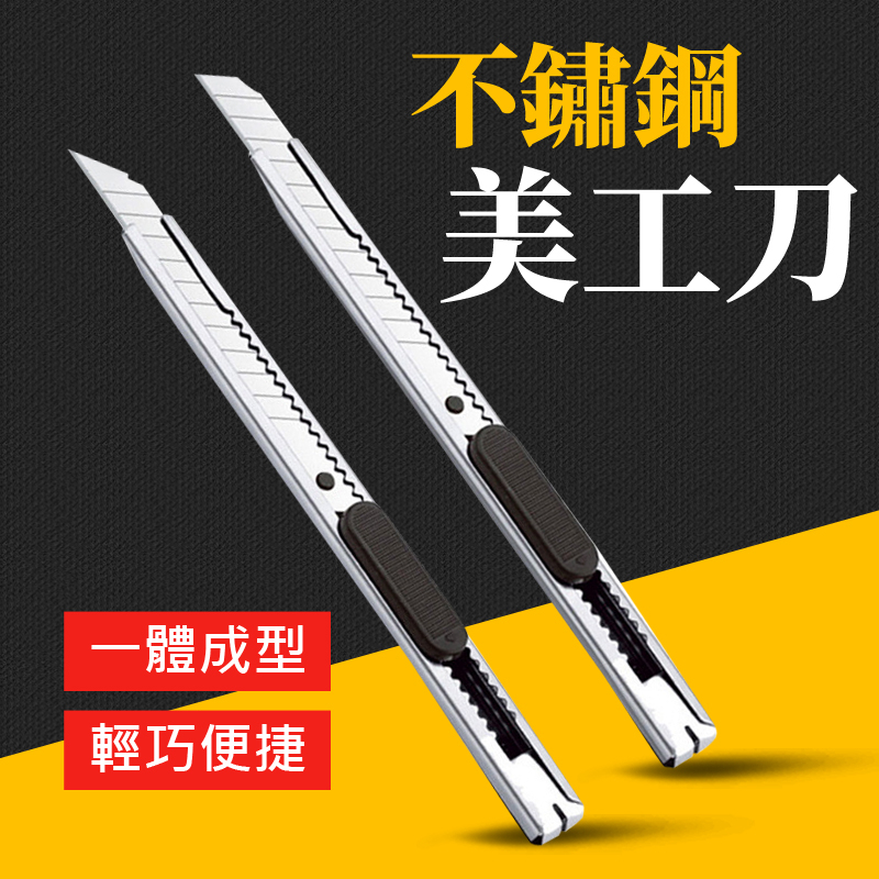 台灣現貨 不鏽鋼美工刀 銀色美工刀 文具 刀 刀子 小刀 工廠必備 拆箱刀 勞作 美工刀 拆信刀 裁紙刀 艾瑪 | 蝦皮購物