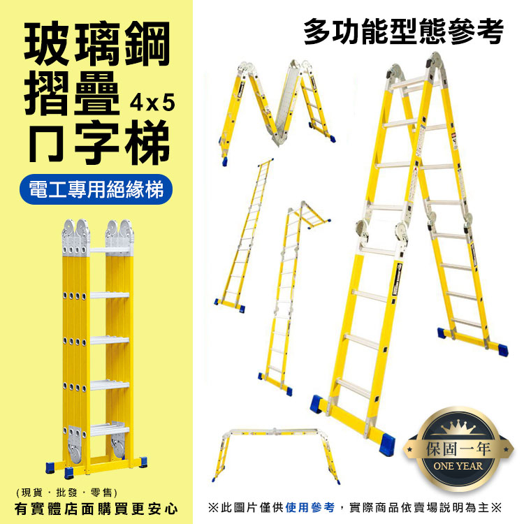 【預購】梯子 折疊梯 玻璃鋼摺疊ㄇ字關節梯4x5 摺疊梯 絕緣梯 電工用梯 工程梯 萬用梯 A字梯 一字梯 興雲網購 | 蝦皮購物