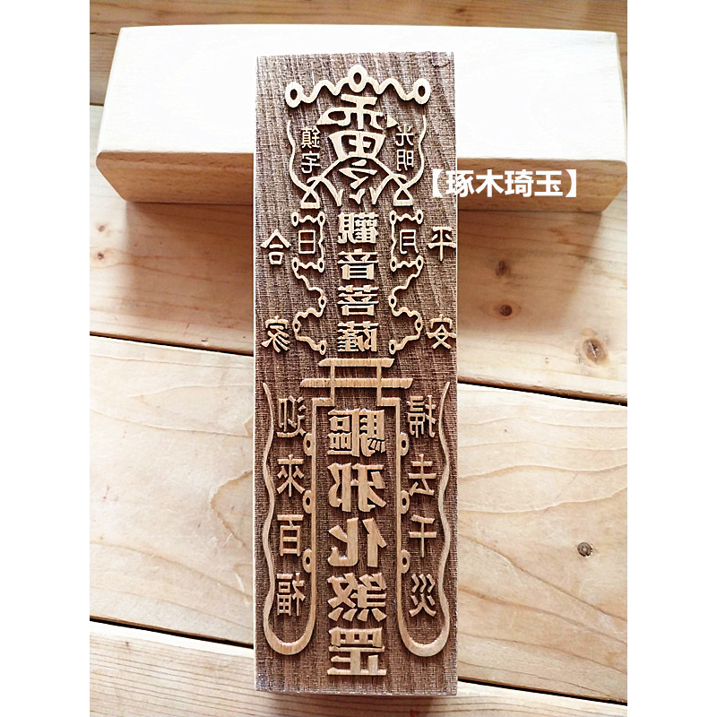 【琢木琦玉】WH 桃木 道教符印：觀音菩薩 靈符：驅邪化煞 罡 符：符印 符版 | 蝦皮購物
