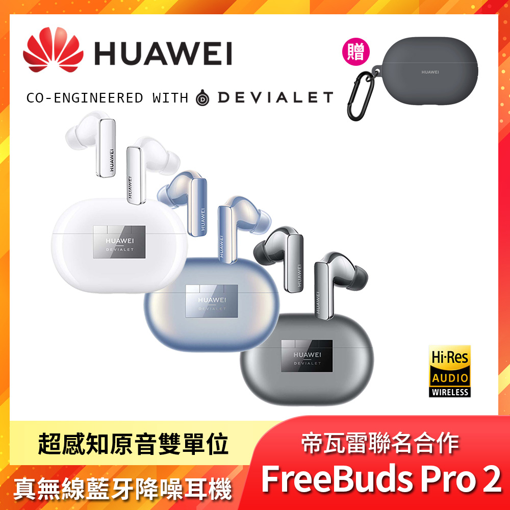 HUAWEI FreeBuds Pro 2 藍牙耳機送耳機保護殼| 蝦皮購物