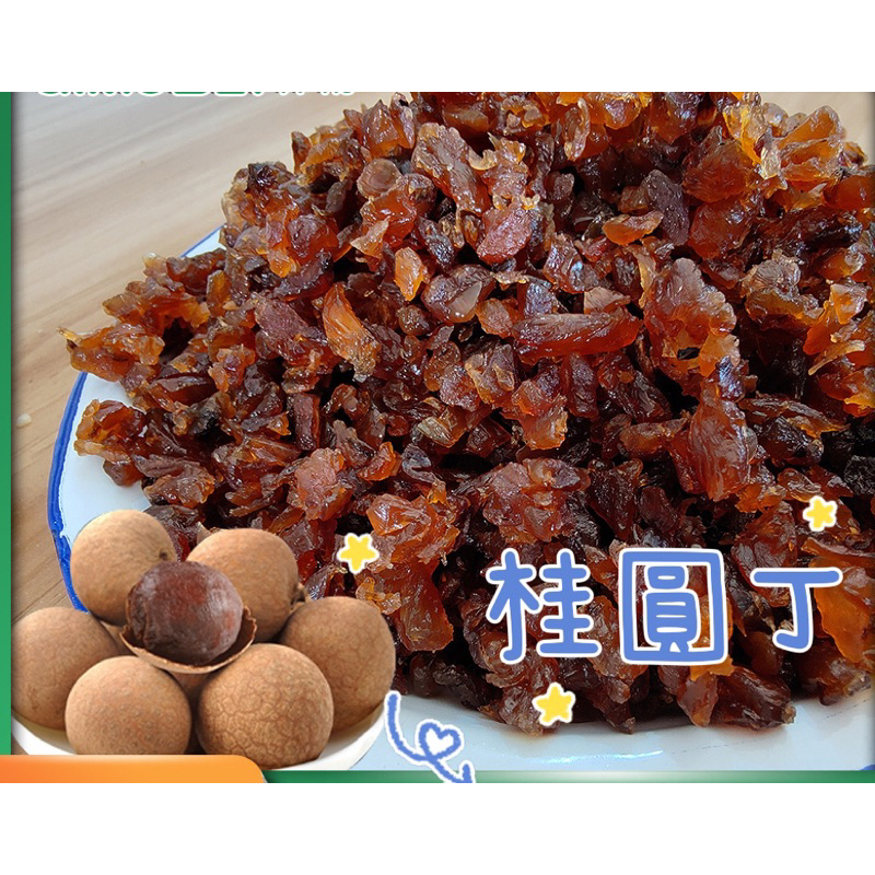 柴燒龍眼乾/桂圓丁/龍眼乾粒/桂圓碎/肉質嫩Q正龍眼木炭焙/香氣濃郁/ | 蝦皮購物