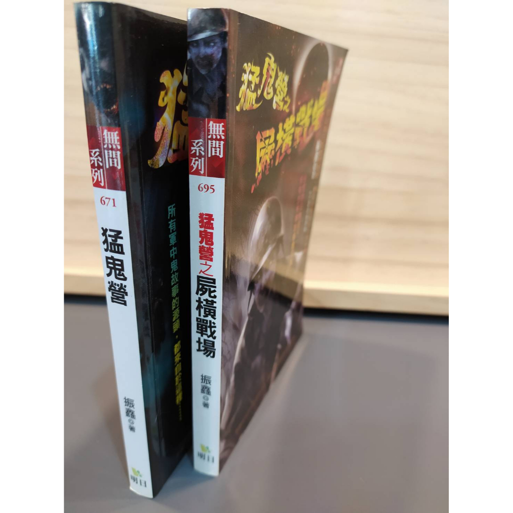 【出頭天】(*二手恐怖小說)《猛鬼營 猛鬼營之屍橫戰場》共2冊不拆售 振鑫著 明日出版 2012年出版 無間系列 | 蝦皮購物