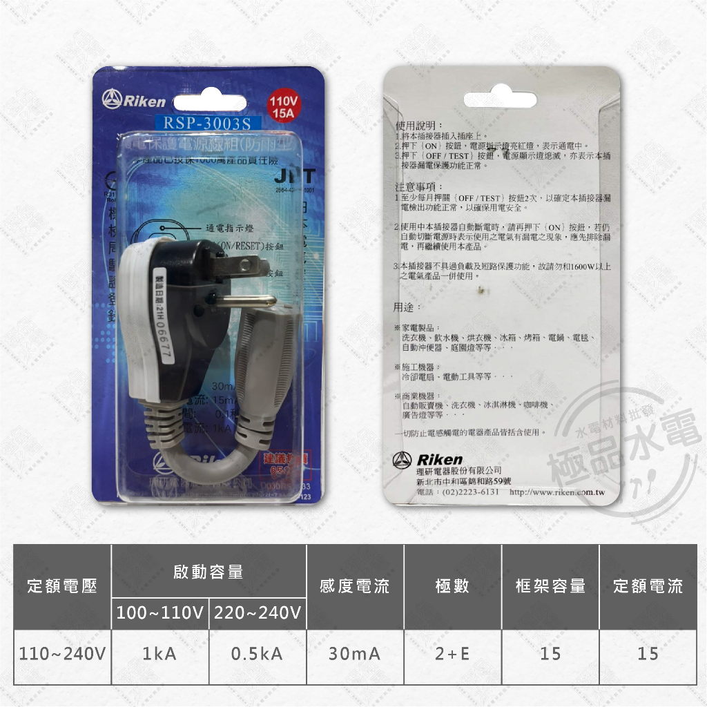 【極品水電】附發票 Riken 理研電器 RSP-3003S 電源線 漏電 保護 漏電斷路器 漏電保護電源線組 防雨型 | 蝦皮購物
