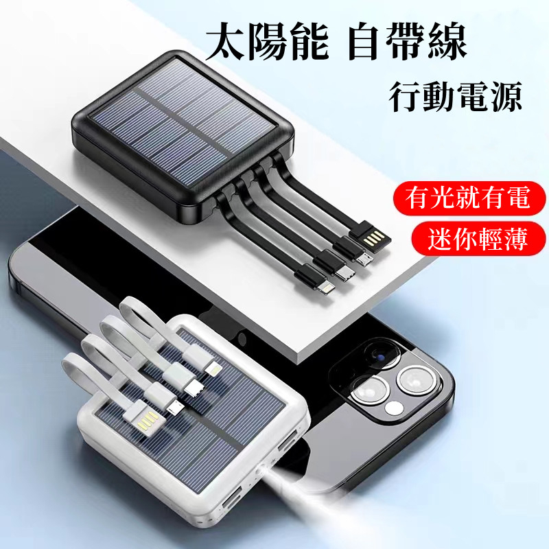 保固兩年太陽能行動電源50000mAH 自帶線行動充大容量行動電源自帶四線