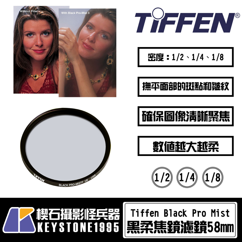 楔石攝影怪兵器】Tiffen 58mm Black Pro Mist Filter 黑柔焦鏡濾鏡58mm