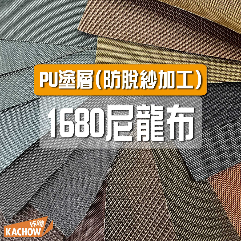 咔嚓布莊//尼龍布⑨🏈🏈1680D尼龍 牛津布 PU布 袋材布 後背包布料 防脫紗 相機包布料 戰術包布料 防潑水布 | 蝦皮購物