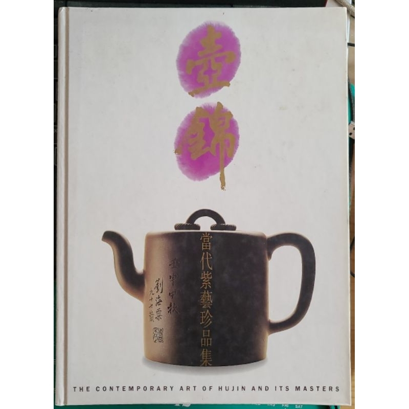 壺錦-當代紫藝珍品集精裝版中英文版香港錦鋒出版紫砂壺二手書