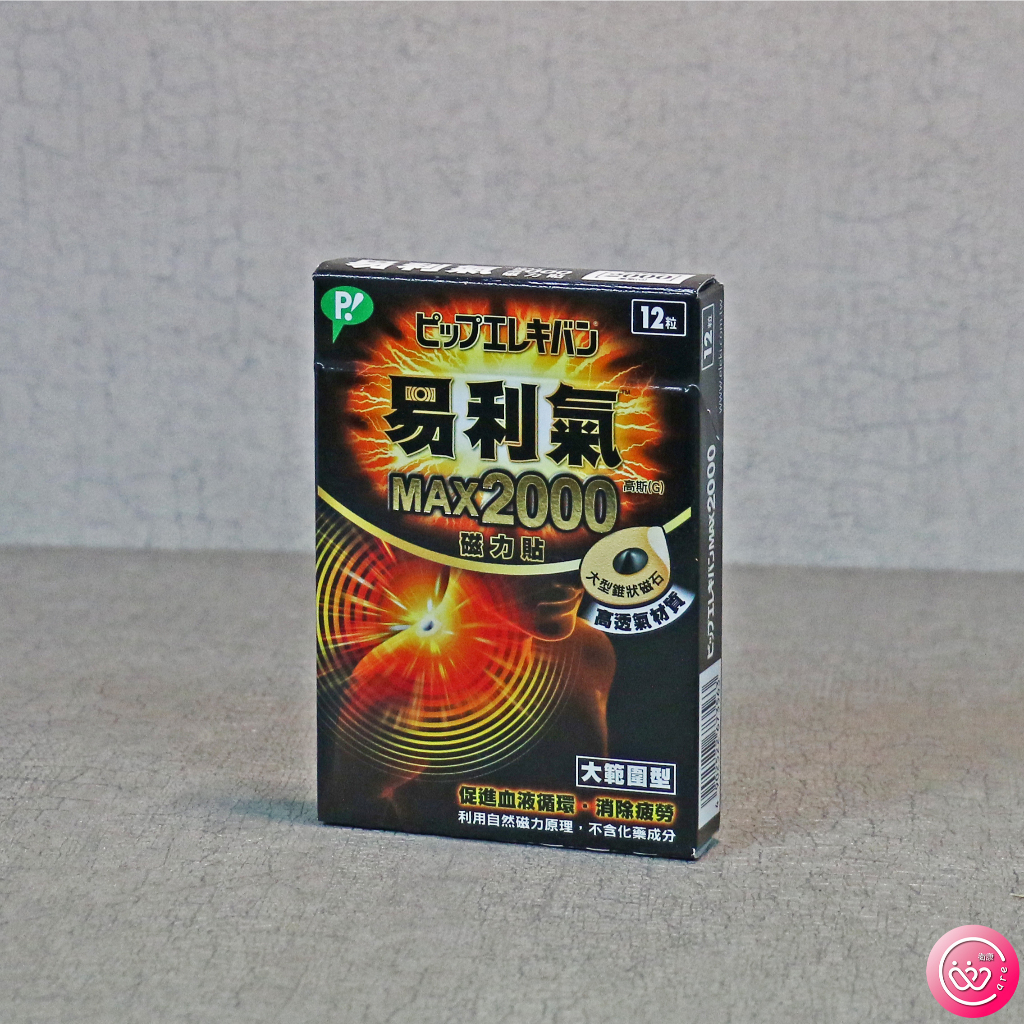 🔥10倍蝦幣回饋 最高優惠=9折🔥易利氣 磁力貼 MAX2000高斯 大範圍型 12粒 | 蝦皮購物