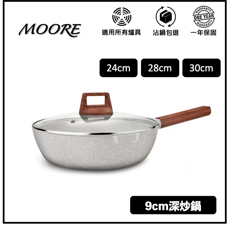 MOORE 附發票】現貨麥飯石不沾鍋含鍋蓋炒鍋鍋具平底鍋24/28/30CM 日系