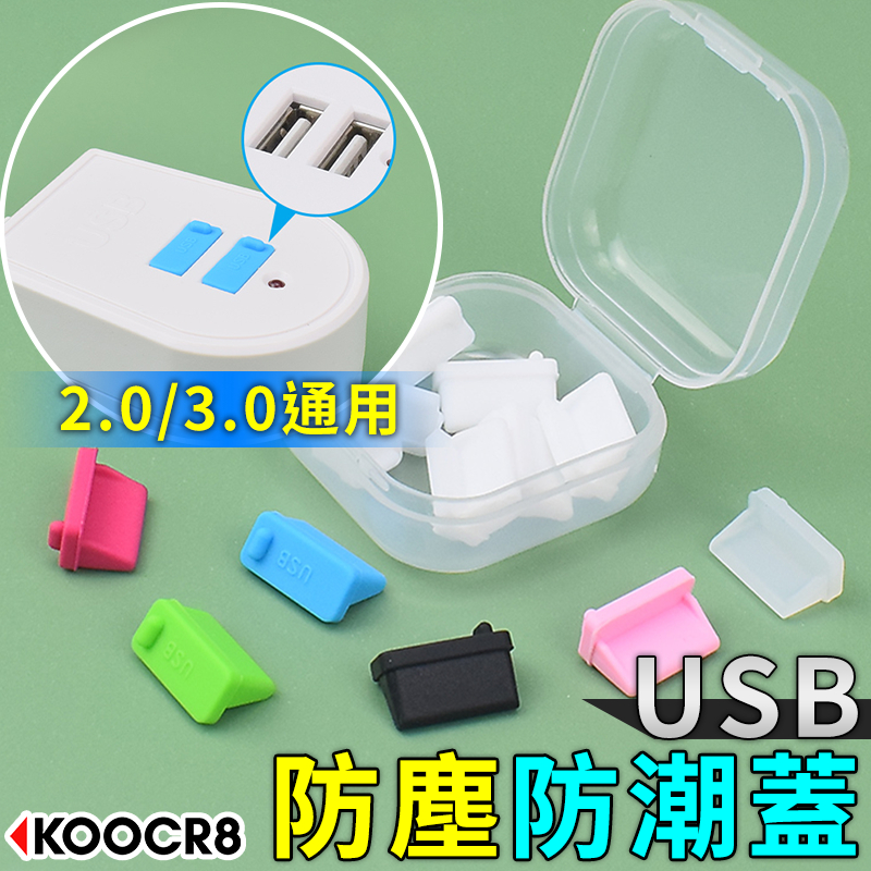 KOOCR8酷創 USB 防塵塞 USB2.0 USB3.0 防塵蓋 保護塞 電腦 筆電 充電器 插孔 | 蝦皮購物