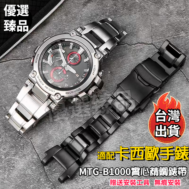 ⭐台灣出貨⭐ 手錶錶帶G-SHOCK 適配G-SHOCK卡西歐手表MTG-B1000系列