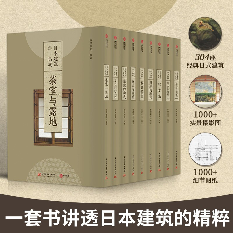 【日本建築集成】（精裝 全九卷）304座經典日式建築，1000餘張實景攝影+1000餘幅細節圖紙，一套講透日本建築藝術 | 蝦皮購物