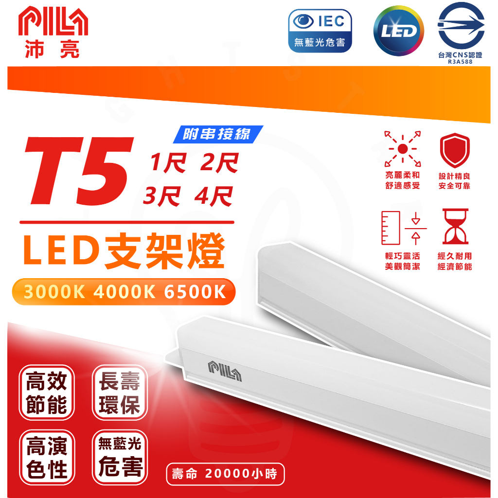 現貨 附發票 沛亮 PILA LED T5 層板燈 支架燈 串接燈 三色溫 送串接線 T5支架燈 燈管 省電燈管 細燈管 | 蝦皮購物