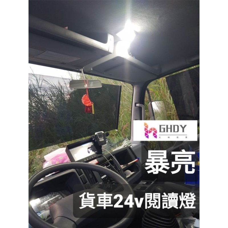 GHDY(光魂燈藝) 12-24v 雙尖 T10 大貨車可用 室內燈板 穩壓燈板 18燈 12燈 | 蝦皮購物