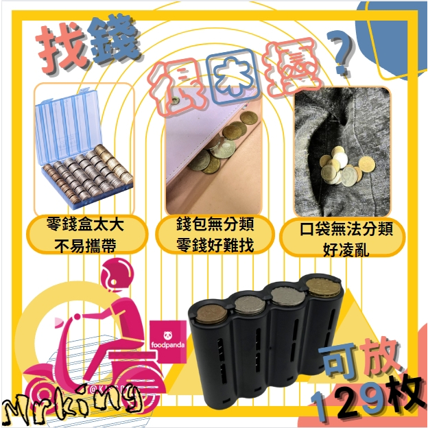 🔱 Mr king 🔱零錢盒 找錢神器 外送零錢 外送員零錢盒 外送員必備 找零神器 ubereat Foodpanda | 蝦皮購物