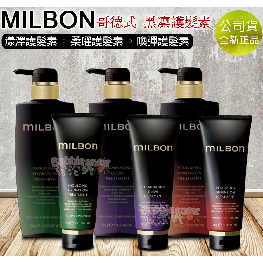 ☆發泡糖Milbon 哥德式黑凜系列漾澤護髮素柔曜護髮素喚彈護髮素200g