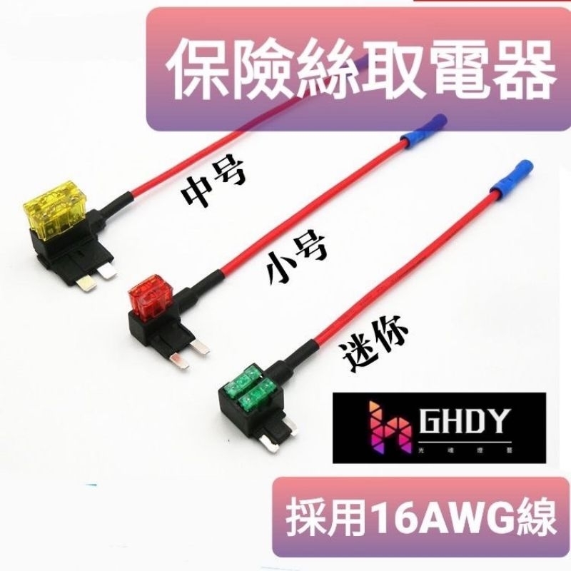 GHDY(光魂燈藝) 保險絲取電器 保險絲取電座 粗線款 取電器 | 蝦皮購物
