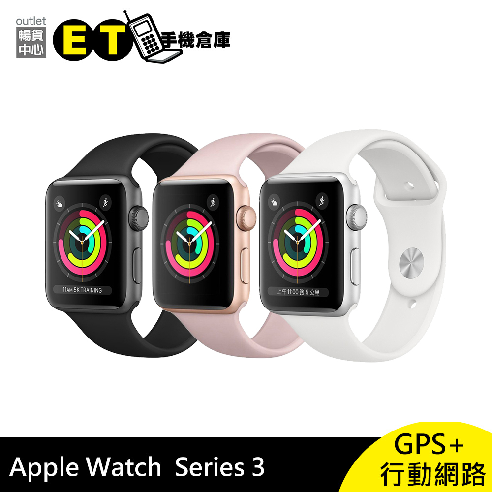 Apple Watch S3 42mm GPS+行動網路鋁金屬智慧手錶全新品【ET手機倉庫
