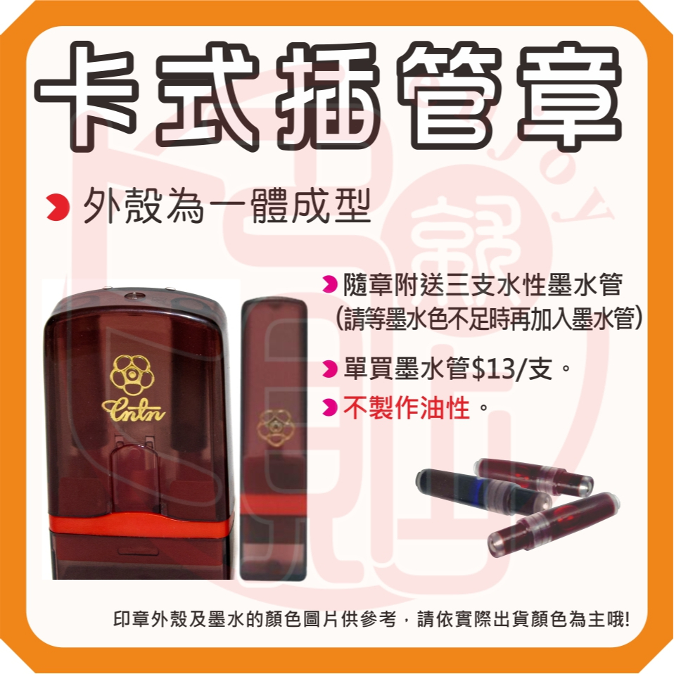 《卡式插管連續章》連續印章 水性印章 私章 公司用章 職名章 LOGO章 集點章 | 蝦皮購物