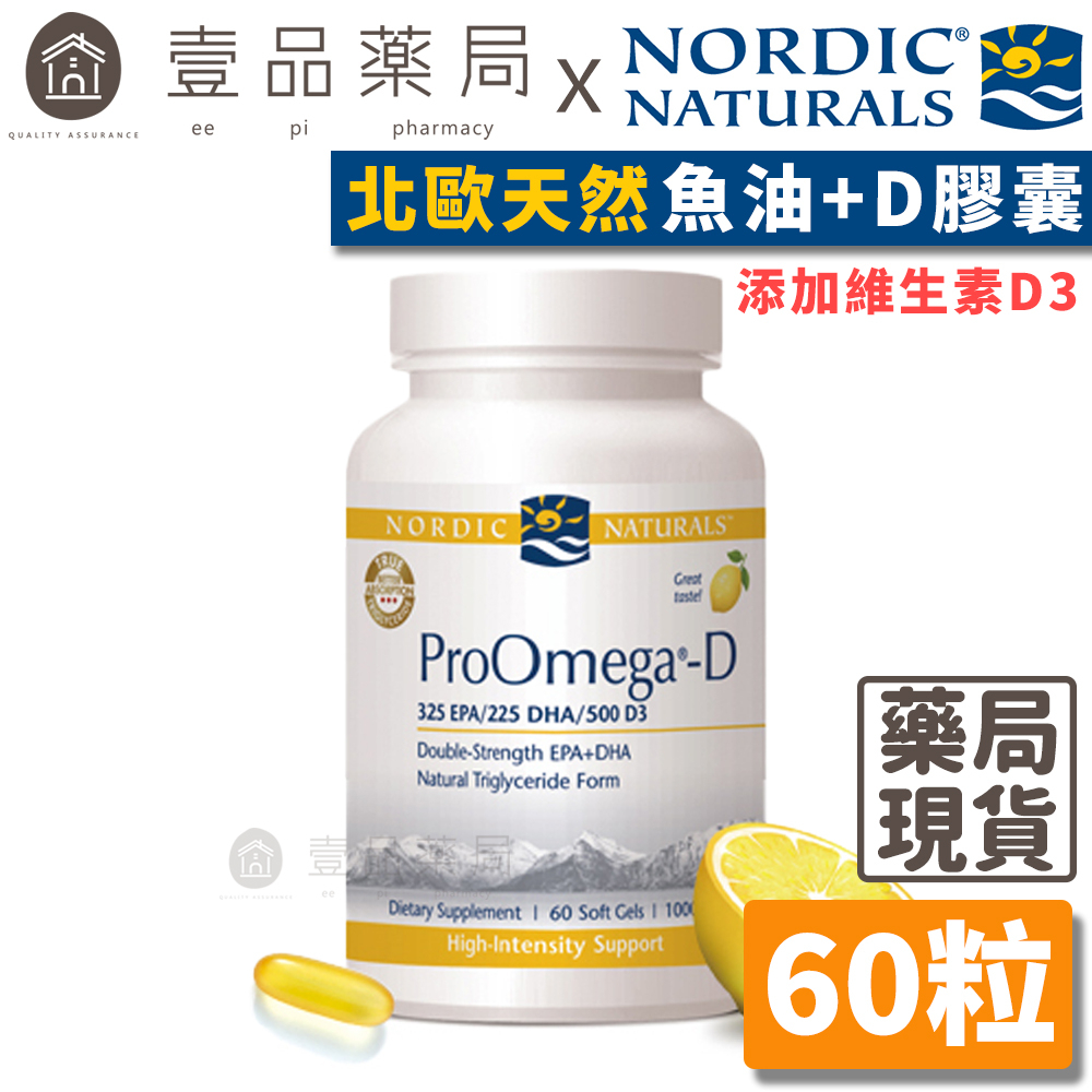 【Nordic Naturals北歐天然】魚油+D膠囊 60粒/盒 公司貨 天然檸檬香 ProOmega-D【壹品藥局】 | 蝦皮購物