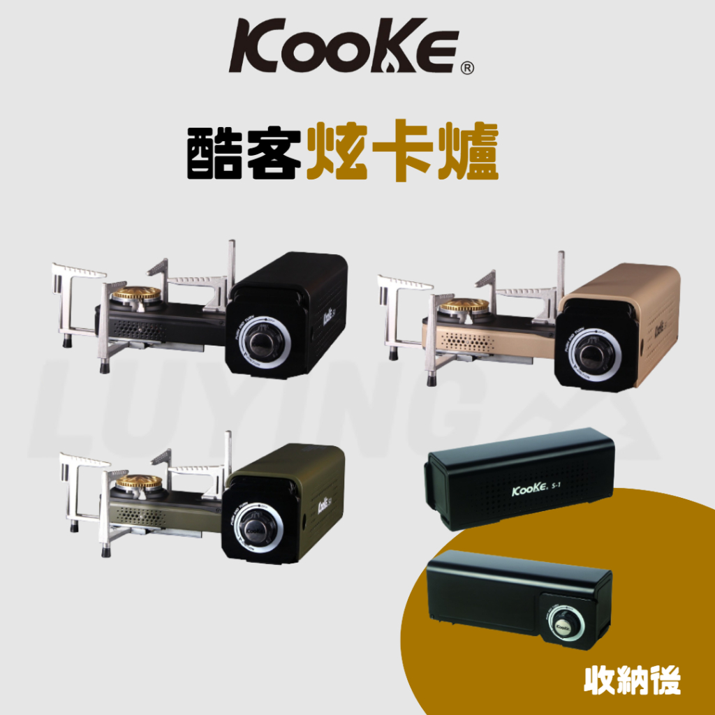 【B36】KOOKE 酷客炫卡爐 可旋轉折疊收納的便攜式休閒爐[LUYING 森之露] 炫卡爐 酷客炫卡爐 便攜式休閒爐 | 蝦皮購物
