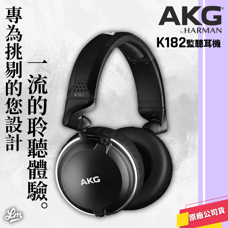 【LIKE MUSIC】奧地利 AKG K182 監聽耳機 專業封閉耳罩式 公司貨 | 蝦皮購物