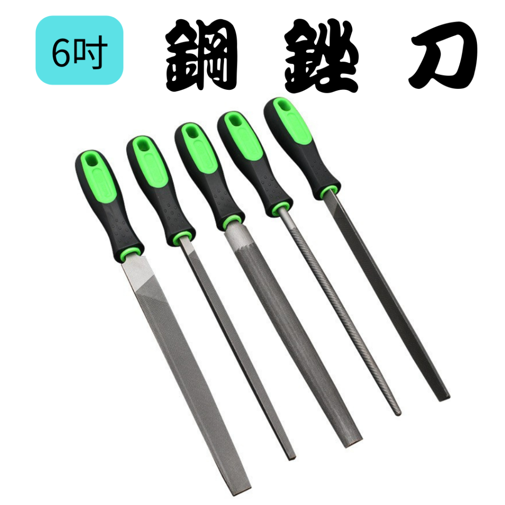 【五件套】6吋 高硬度鋼銼刀 圓銼 方銼 半圓銼 扁銼 三角銼 | 蝦皮購物