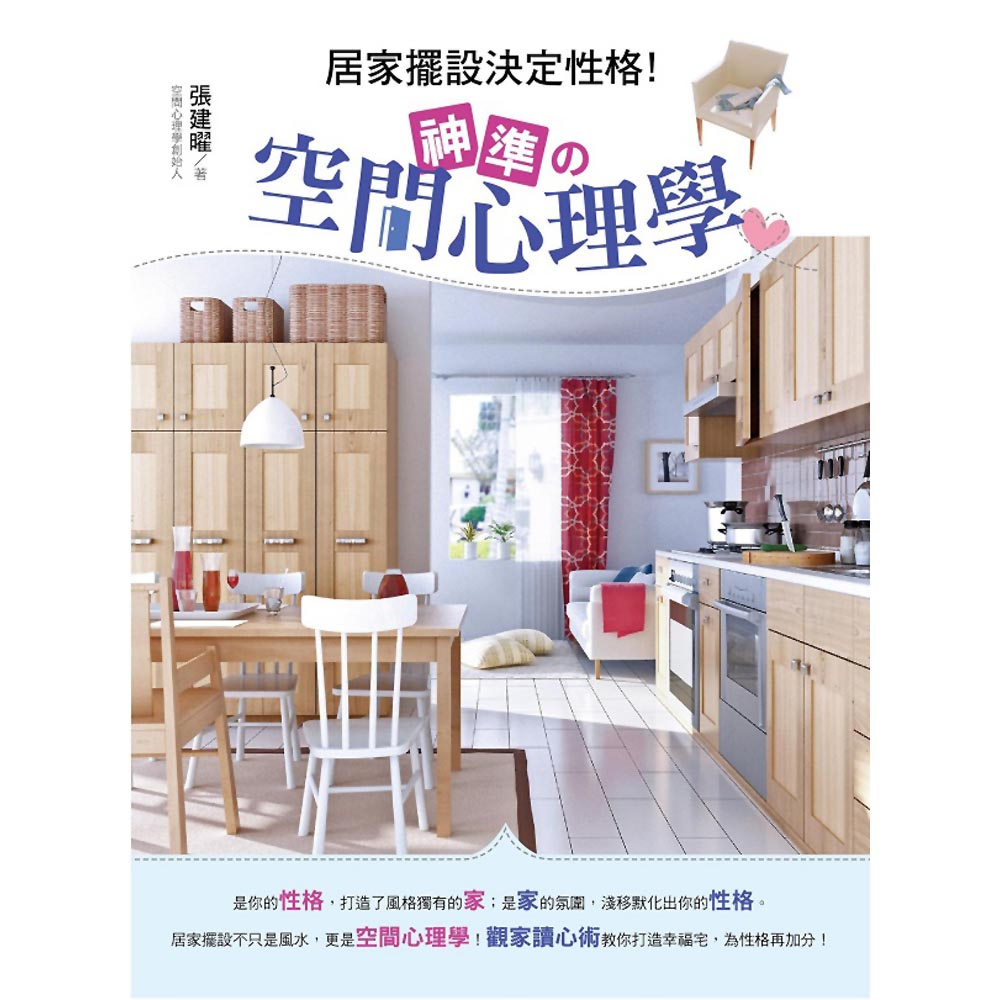 居家擺設決定性格！神準的空間心理學／張建曜【智慧型立体學習體系】 | 蝦皮購物