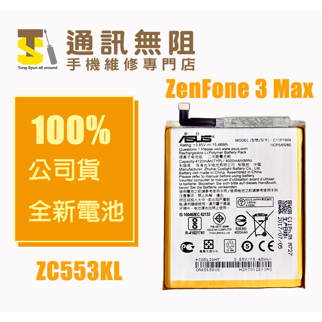 【通訊無阻】ASUS 華碩 ZenFone 3 Max 公司貨 全新 電池 ZC553KL C11P1609 含膠 | 蝦皮購物