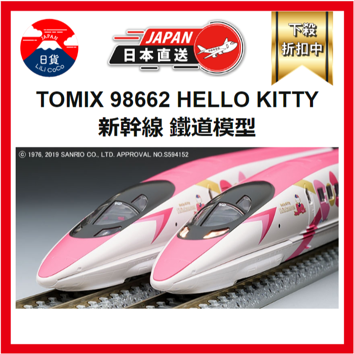 TOMIX 98662 HELLO KITTY 新幹線聯名JR 500-7000系山陽新幹線鐵道模型 