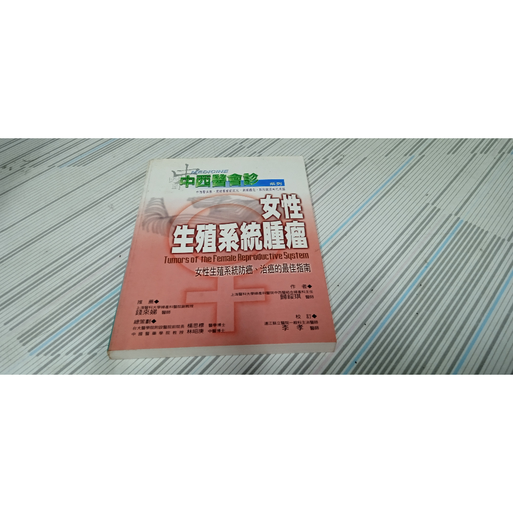 閱昇書鋪【 女性生殖系統腫瘤-女性生殖系統防癌.治癌的最佳指南 / 歸綏琪 】書泉/櫃-A-2-1 | 蝦皮購物