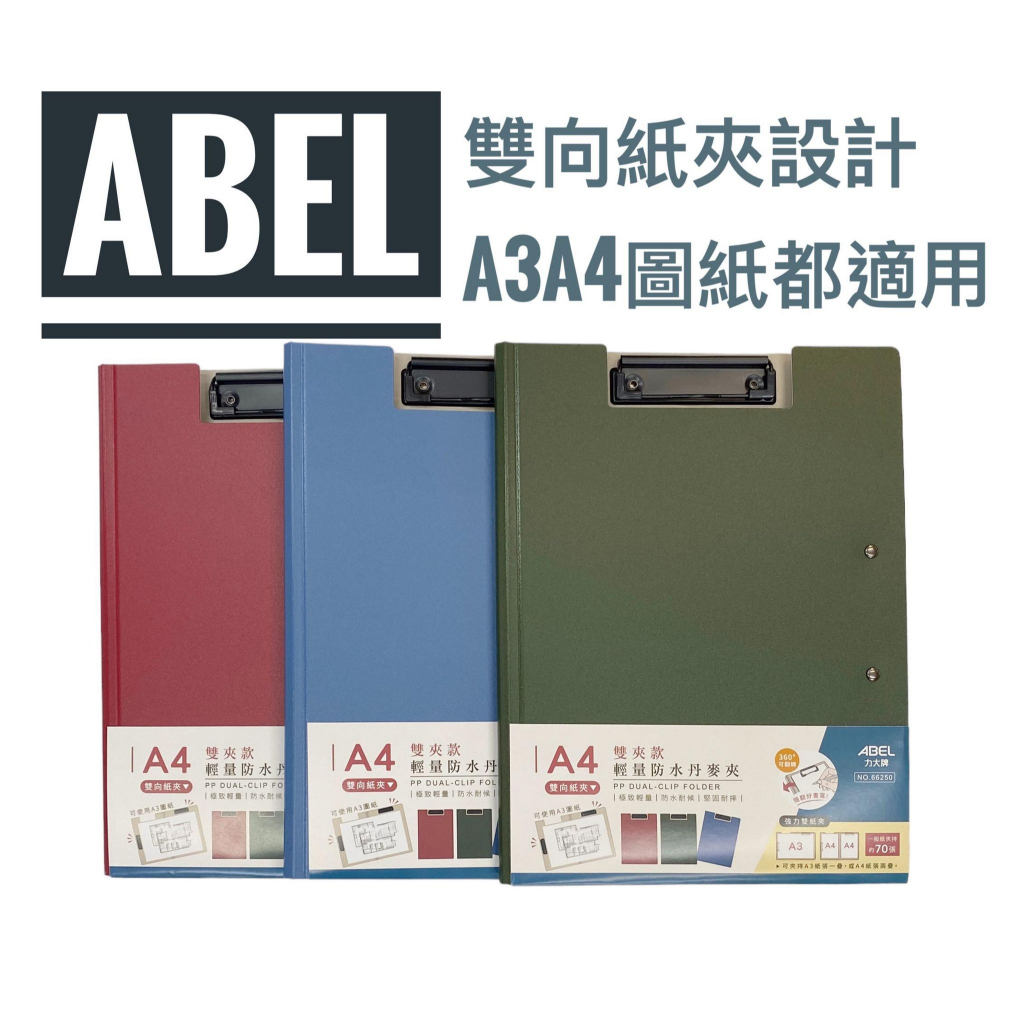 【彩虹文具小舖】abel 力大 輕量防水丹麥夾 文件夾 紙夾 防水文件夾 A4文件夾 資料夾 66250 66251 蝦皮購物