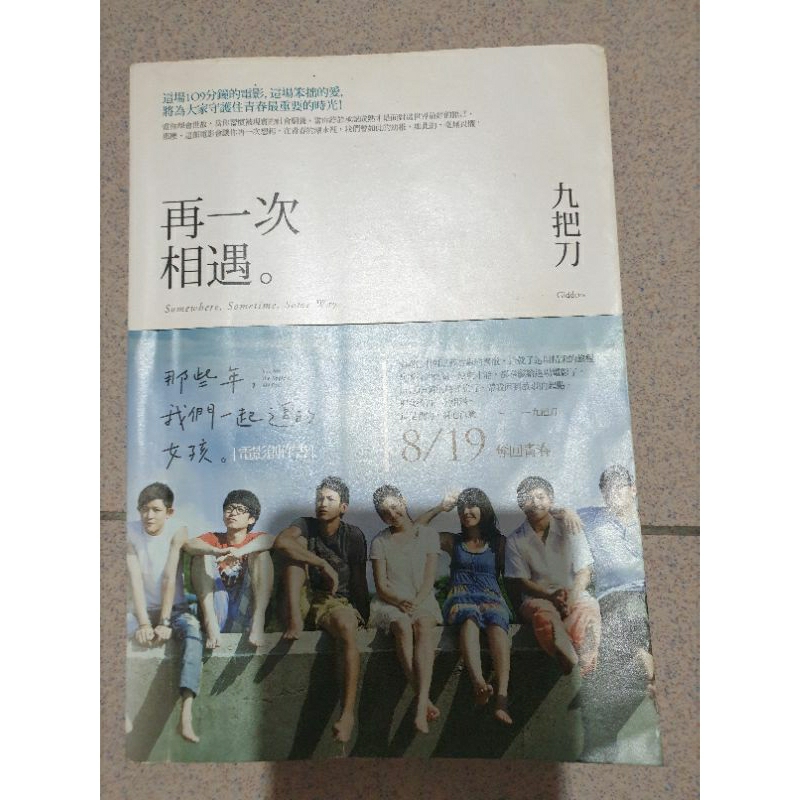 九把刀 再一次相遇 那些年我們一起追的女孩 電影創作書 柯震東 陳妍希 敖犬 郝劭文 蔡昌憲 彎彎 主演 | 蝦皮購物