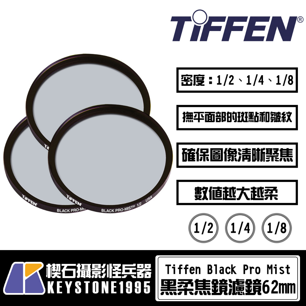 楔石攝影怪兵器】 Tiffen 62mm Black Pro Mist Filter 黑柔焦鏡濾鏡