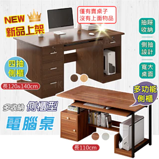 【IKA】台灣出貨 防水木紋側邊書架書桌 側邊書櫃書桌 下櫃書桌 辦公桌 書桌 電腦桌 桌子 長桌 多功能書桌 多抽書桌