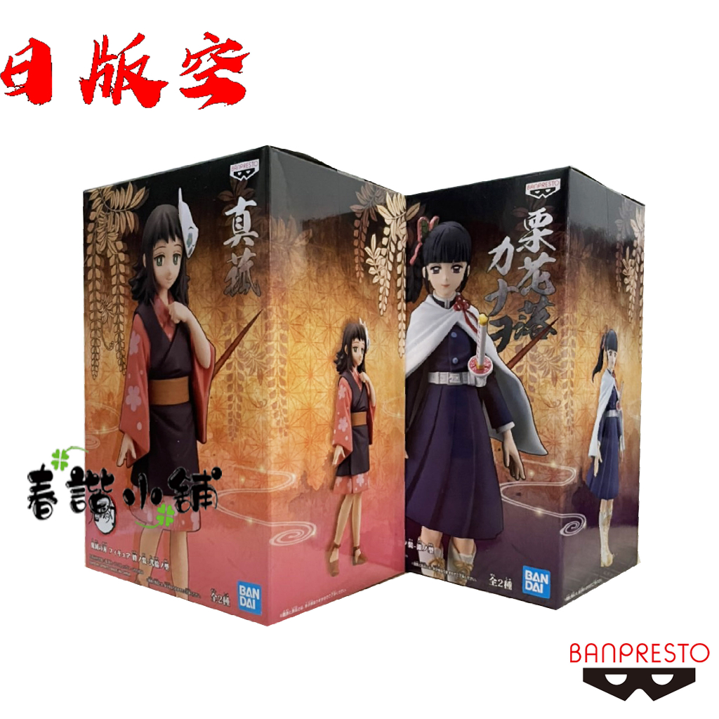 春諧小舖 全新現貨 鬼滅之刃 初版 蝴蝶忍 蟲柱 真狐 栗花落 香奈乎 累 日版 富岡義勇 代理 景品 | 蝦皮購物