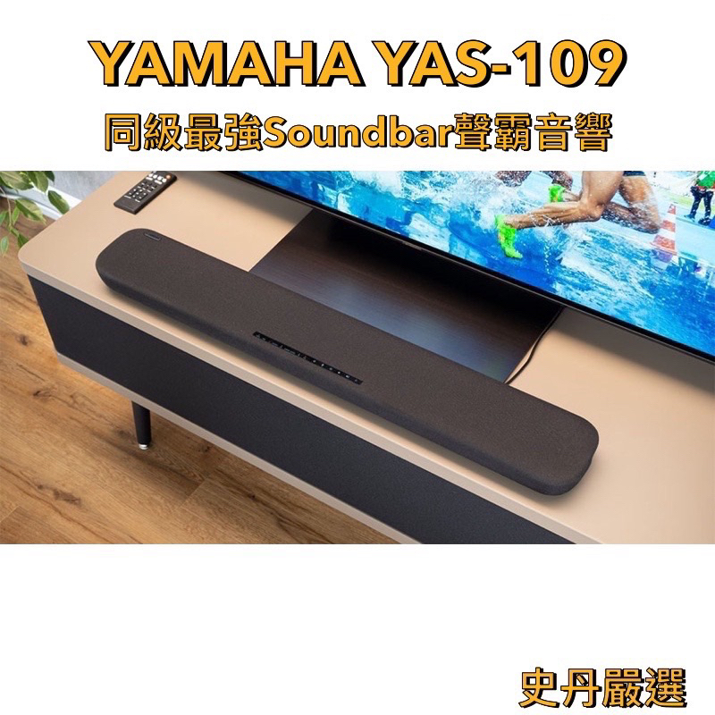 🔥同級最強Soundbar 🇯🇵山葉YAMAHA YAS-109 聲霸 家庭劇院 藍牙喇叭